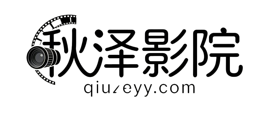 秋泽影院_最新电影_热播电视剧_高清影视大全在线观看